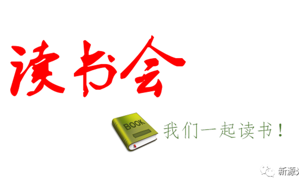 好消息：公司成立“讀書會(huì)”，邀請(qǐng)您來(lái)參加！